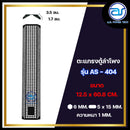 ตะแกรงเหล็กตู้ลำโพง รุ่น AS-404 ขนาด 12.5 x 60.8 CM. หนา 1 MM. *ราคาไม่รวมค่าส่ง*