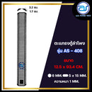 ตะแกรงเหล็กตู้ลำโพง รุ่น AS-408 ขนาด 12.5 x 93.4 CM. หนา 1 MM. *ราคาไม่รวมค่าส่ง*