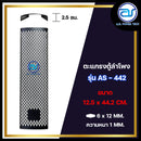 ตะแกรงเหล็กตู้ลำโพง รุ่น AS-442 ขนาด 12.5 x 44.2 CM. หนา 1 MM. *ราคาไม่รวมค่าส่ง*
