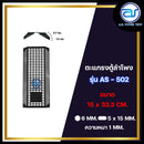 ตะแกรงเหล็กตู้ลำโพง รุ่น AS-502 ขนาด  15 x 33.3 CM. หนา 1 MM. *ราคาไม่รวมค่าส่ง*