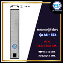 ตะแกรงเหล็กตู้ลำโพง รุ่น AS-554 ขนาด 14.5 x 81.2 CM. หนา 1 MM. *ราคาไม่รวมค่าส่ง*