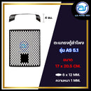 ตะแกรงเหล็กตู้ลำโพง รุ่น AS 5.1 ขนาด 17 x 20.5 CM. หนา 1 MM. *ราคาไม่รวมค่าส่ง*