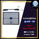 ตะแกรงเหล็กตู้ลำโพง รุ่น KW-121 ขนาด 32.9 x 43.5 CM. หนา 1 MM. *ราคาไม่รวมค่าส่ง*