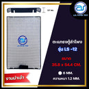 ตะแกรงเหล็กตู้ลำโพง รุ่น LS-12 ขนาด 35.8 x 54.4 CM. หนา 1.2 MM. (งานนำเข้า) *ราคาไม่รวมค่าส่ง*