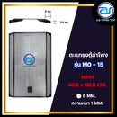 ตะแกรงเหล็กตู้ลำโพง รุ่น MO - 15 ขนาด 40.8 x 60.5 CM. หนา 1 MM. *ราคาไม่รวมค่าส่ง*
