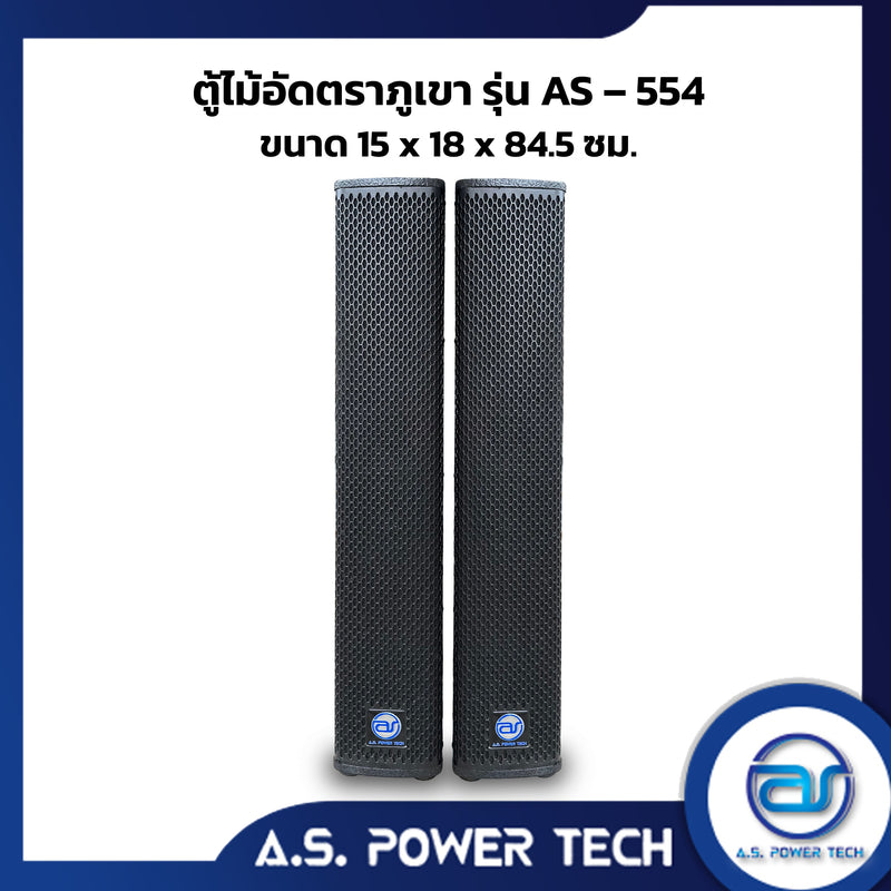 ตู้ลำโพง Column ไม้อัดตราภูเขา ( พร้อมใช้งาน ) ขนาดดอก 5" รุ่น AS-554 (ราคา/คู่)