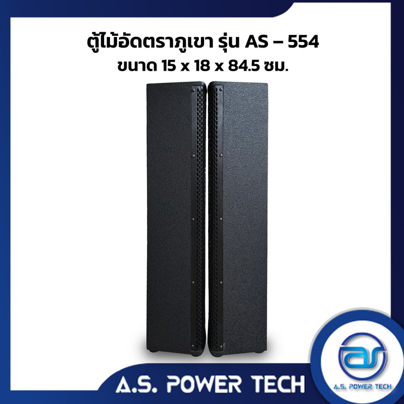 ตู้ลำโพง Column ไม้อัดตราภูเขา ( พร้อมใช้งาน ) ขนาดดอก 5" รุ่น AS-554 (ราคา/คู่)