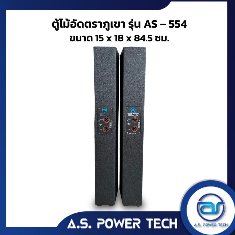 ตู้ลำโพง Column ไม้อัดตราภูเขา ( พร้อมใช้งาน ) ขนาดดอก 5" รุ่น AS-554 (ราคา/คู่)