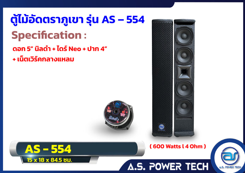 ตู้ลำโพง Column ไม้อัดตราภูเขา ( พร้อมใช้งาน ) ขนาดดอก 5" รุ่น AS-554 (ราคา/คู่)