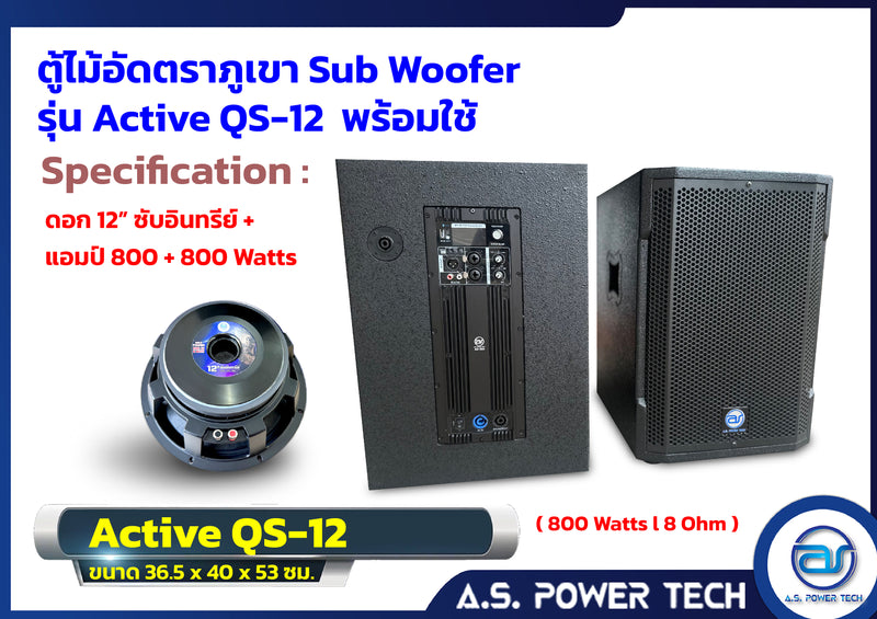 ตู้ลำโพง SUB WOOFER ไม้อัดตราภูเขา ( พร้อมใช้งาน ) ขนาดดอก12"รุ่น QS-12 (ราคา/ใบ)