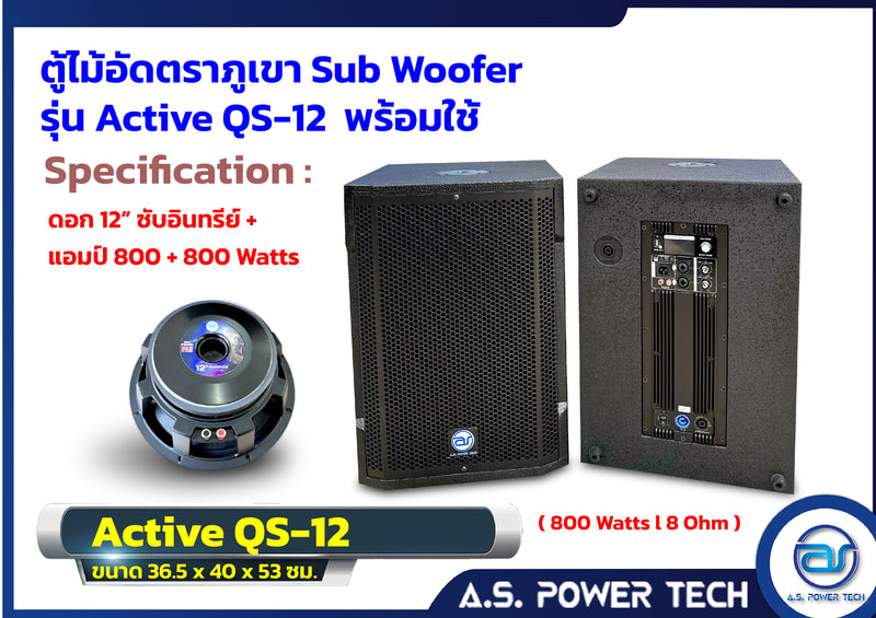 ตู้ลำโพง SUB WOOFER ไม้อัดตราภูเขา ( พร้อมใช้งาน ) ขนาดดอก12"รุ่น QS-12 (ราคา/ใบ)