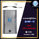 ตะแกรงเหล็กตู้ลำโพง รุ่น MO-12 ขนาด 32.5 x 54.6 CM. หนา 1 MM. *ราคาไม่รวมค่าส่ง*