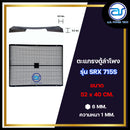 ตะแกรงเหล็กตู้ลำโพง รุ่น SRX 715S  ขนาด  52 x 40 CM. หนา 1 MM. *ราคาไม่รวมค่าส่ง*