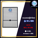 ตะแกรงเหล็กตู้ลำโพง รุ่น 18 J BIN ขนาด 56 x 76 CM. หนา 1 MM. *ราคาไม่รวมค่าส่ง*