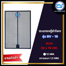 ตะแกรงเหล็กตู้ลำโพง รุ่น BV-18 ขนาด 52 x 76 CM. หนา 1.2 MM. (งานนำเข้า) *ราคาไม่รวมค่าส่ง*