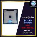 ตะแกรงเหล็กตู้ลำโพง รุ่น 12 x 12 จตุรัส  ขนาด 33.5 x 33.5 CM. หนา 1 MM. *ราคาไม่รวมค่าส่ง*