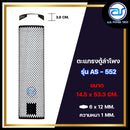 ตะแกรงเหล็กตู้ลำโพง รุ่น AS-552 ขนาด 14.5 x 53.3 CM. หนา 1 MM. *ราคาไม่รวมค่าส่ง*