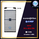 ตะแกรงเหล็กตู้ลำโพง รุ่น 8 RCF ขนาด 24 x 45.5 CM. หนา 1 MM. *ราคาไม่รวมค่าส่ง*