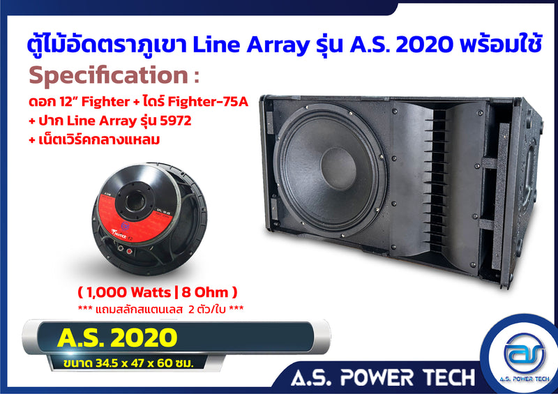 "เฉพาะรุ่นนี้แถมสลัก"ตู้ลำโพงแขวนไม้อัดตราภูเขา รุ่น A.S. 2020 (พร้อมใช้งาน) (ราคา/ใบ)