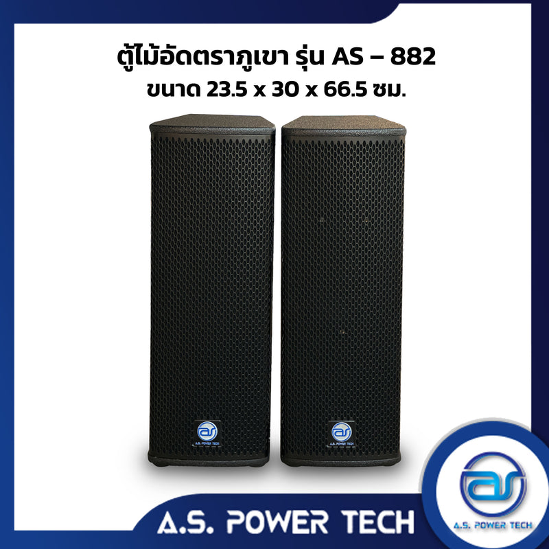 ตู้ลำโพงกลางแหลมไม้อัดตราภูเขา ( เปล่าไม่มีดอก ) ขนาดดอก  8" รุ่น AS-882  (ราคา/คู่)