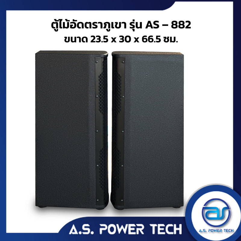 ตู้ลำโพงกลางแหลมไม้อัดตราภูเขา ( เปล่าไม่มีดอก ) ขนาดดอก  8" รุ่น AS-882  (ราคา/คู่)