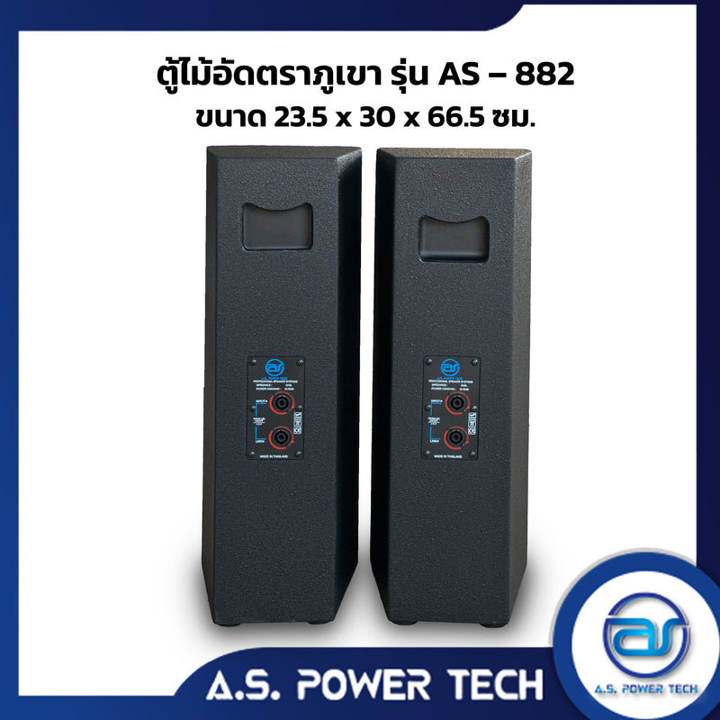 ตู้ลำโพงกลางแหลมไม้อัดตราภูเขา ( เปล่าไม่มีดอก ) ขนาดดอก  8" รุ่น AS-882  (ราคา/คู่)