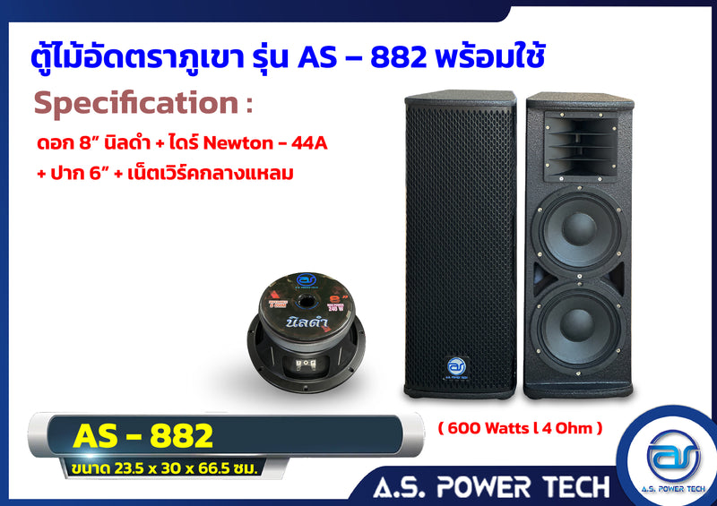 ตู้กลางแหลมไม้อัดตราภูเขา รุ่น AS - 882 ( พร้อมใช้งาน)(ราคา/คู่)