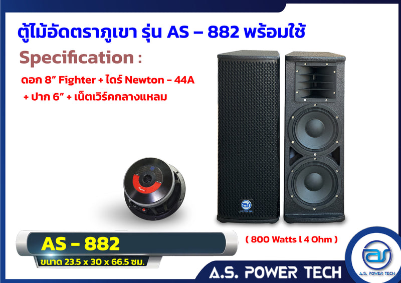 ตู้กลางแหลมไม้อัดตราภูเขา รุ่น AS - 882 ( พร้อมใช้งาน)(ราคา/คู่)