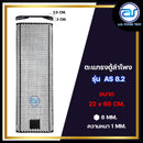 ตะแกรงเหล็กตู้ลำโพง รุ่น AS 8.2 ขนาด 22 x 65 CM. หนา 1 MM. *ราคาไม่รวมค่าส่ง*