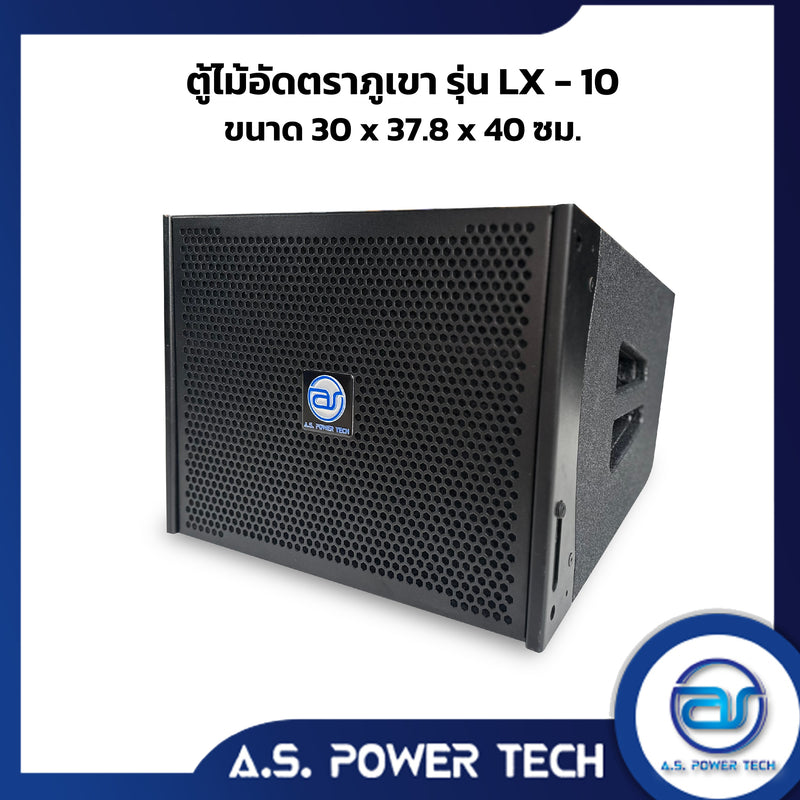 ตู้ลำโพงกลางแหลมไม้อัดตราภูเขา ( เปล่าไม่มีดอก ) ขนาดดอก  10" รุ่น LX-10  (ราคา/ใบ)