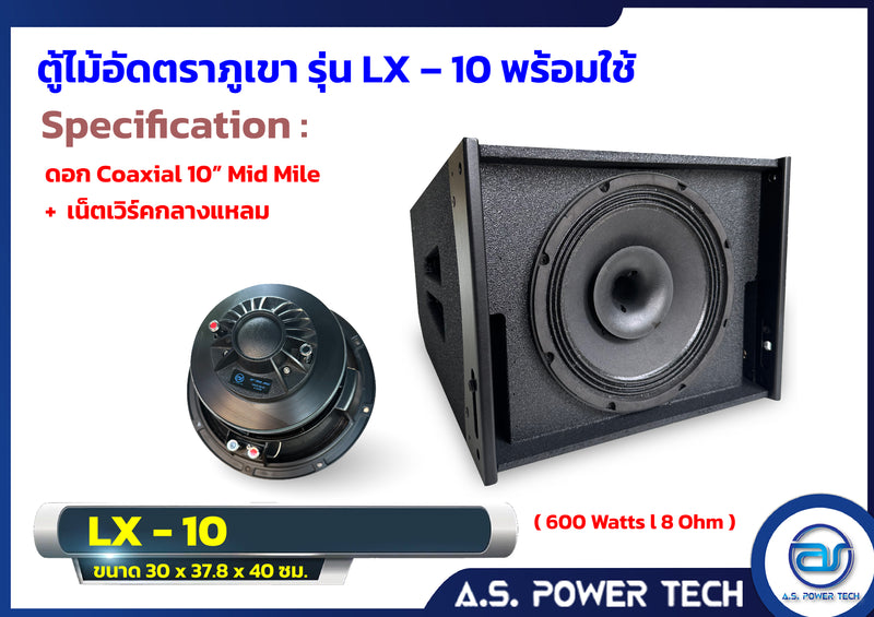 ตู้กลางแหลมไม้อัดตราภูเขาขนาดดอก 10" รุ่น LX-10 ( พร้อมใช้งาน )(ราคา/ใบ)