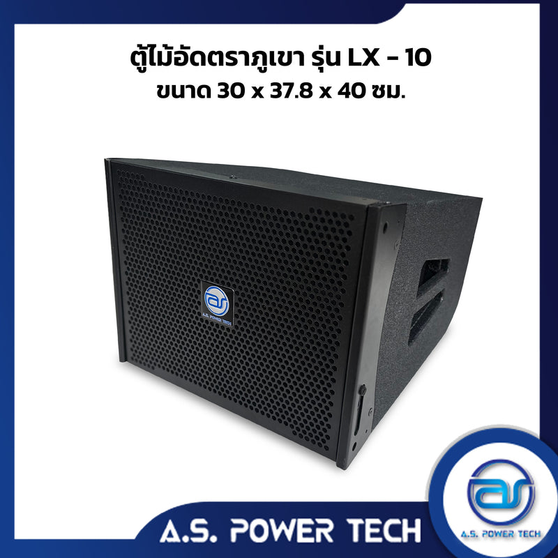 ตู้ลำโพงกลางแหลมไม้อัดตราภูเขา ( เปล่าไม่มีดอก ) ขนาดดอก  10" รุ่น LX-10  (ราคา/ใบ)