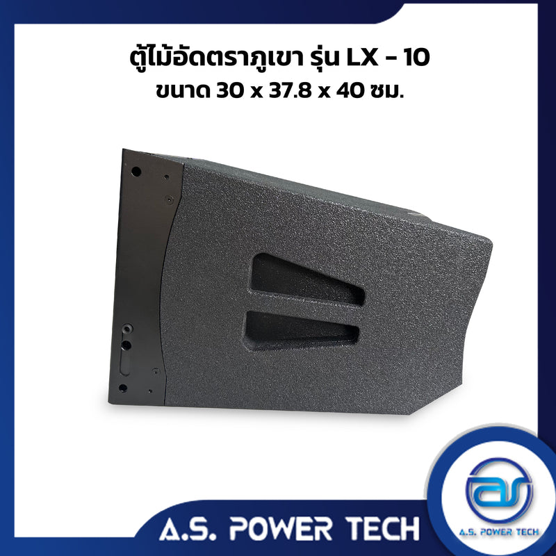 ตู้กลางแหลมไม้อัดตราภูเขาขนาดดอก 10" รุ่น LX-10 ( พร้อมใช้งาน )(ราคา/ใบ)