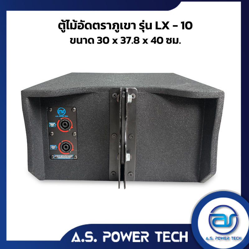 ตู้กลางแหลมไม้อัดตราภูเขาขนาดดอก 10" รุ่น LX-10 ( พร้อมใช้งาน )(ราคา/ใบ)