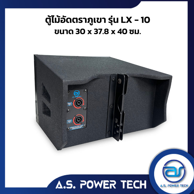 ตู้ลำโพงกลางแหลมไม้อัดตราภูเขา ( เปล่าไม่มีดอก ) ขนาดดอก  10" รุ่น LX-10  (ราคา/ใบ)