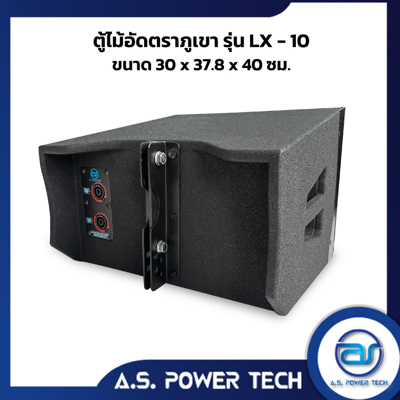 ตู้ลำโพงกลางแหลมไม้อัดตราภูเขา ( เปล่าไม่มีดอก ) ขนาดดอก  10" รุ่น LX-10  (ราคา/ใบ)