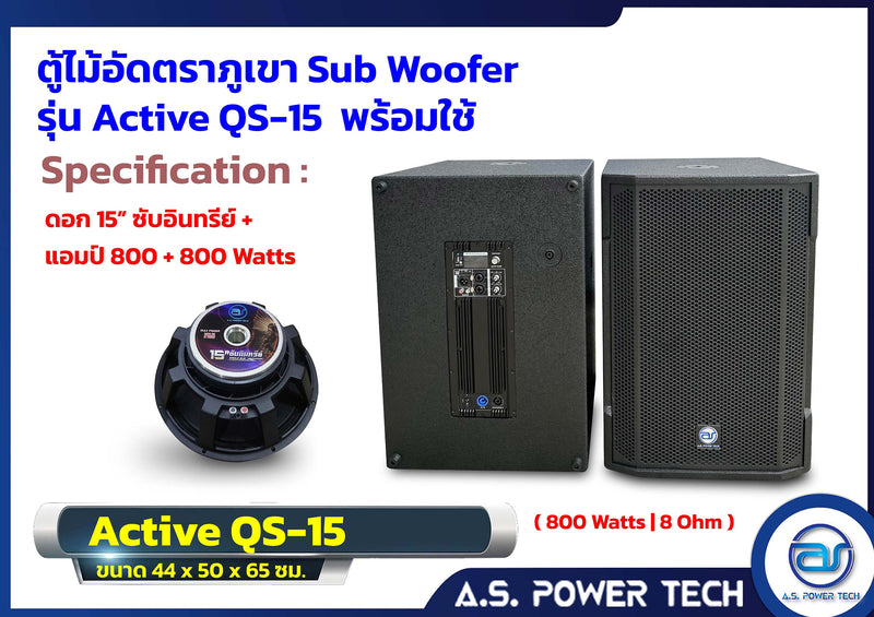 ตู้ลำโพง SUB WOOFER ไม้อัดตราภูเขา ( พร้อมใช้งาน ) ขนาดดอก15"รุ่น QS-15 (ราคา/ใบ)