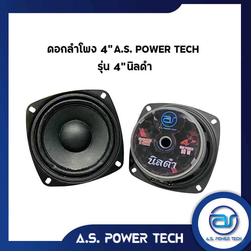 ดอกเสียงกลาง 4" AS. POWER TECH รุ่น 4" นิลดำ (ราคา/ดอก)