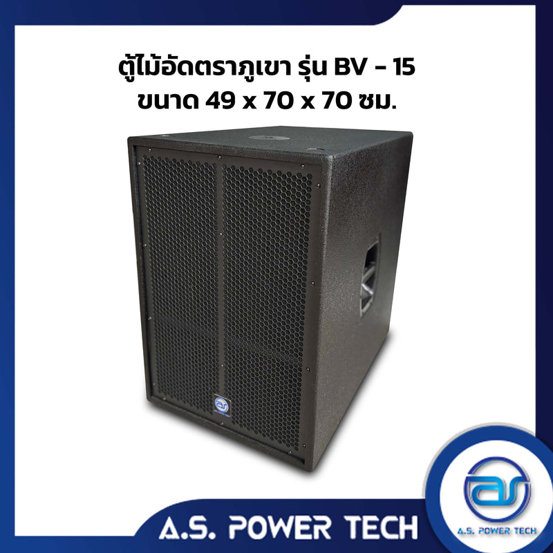 ตู้ลำโพง SUB WOOFER ไม้อัดตราภูเขา ขนาดดอก15" รุ่น BV-15 (พร้อมใช้งาน)(ราคา/ใบ)