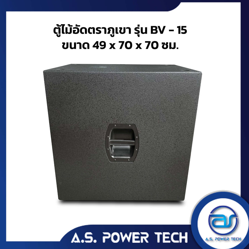 ตู้ลำโพง SUB WOOFER ไม้อัดตราภูเขา ขนาดดอก15" รุ่น BV-15 (พร้อมใช้งาน)(ราคา/ใบ)