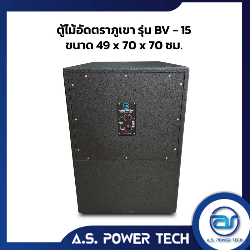 ตู้ลำโพง SUB WOOFER ไม้อัดตราภูเขา ขนาดดอก15" รุ่น BV-15 (พร้อมใช้งาน)(ราคา/ใบ)