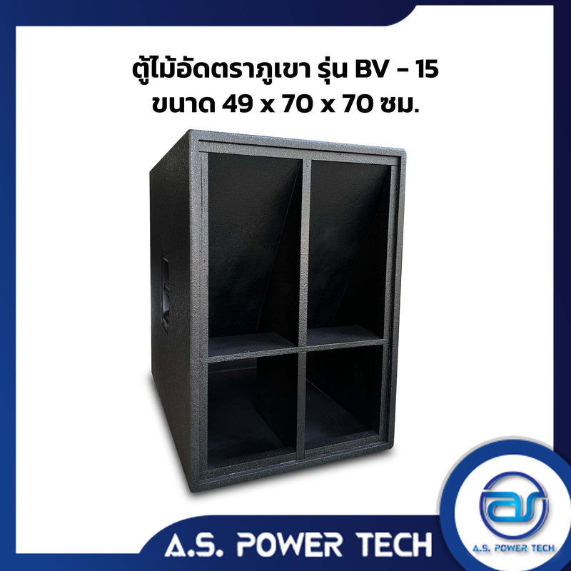 ตู้ลำโพง SUB WOOFER ไม้อัดตราภูเขา ขนาดดอก15" รุ่น BV-15 (พร้อมใช้งาน)(ราคา/ใบ)