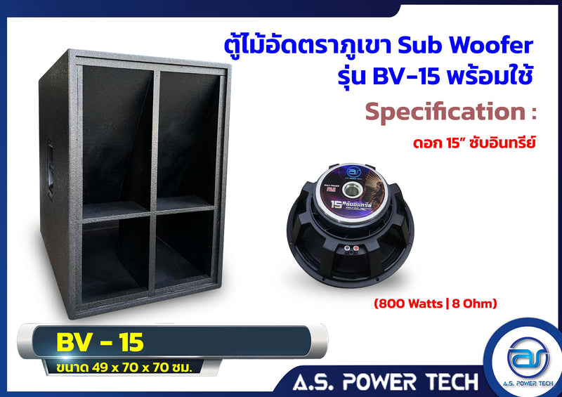 ตู้ลำโพง SUB WOOFER ไม้อัดตราภูเขา ขนาดดอก15" รุ่น BV-15 (พร้อมใช้งาน)(ราคา/ใบ)