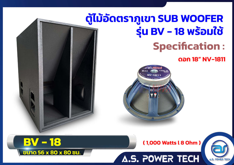 ตู้ลำโพง SUB WOOFER ไม้อัดตราภูเขา ขนาดดอก18" รุ่น BV-18 (พร้อมใช้งาน)(ราคา/ใบ)