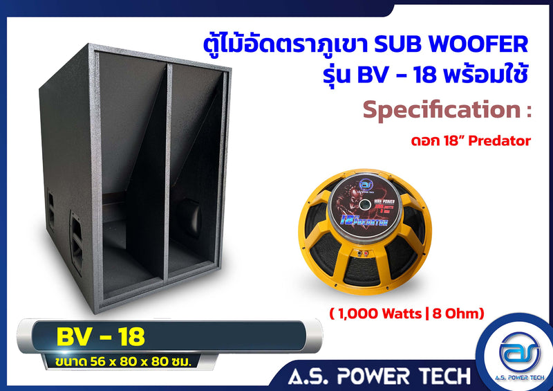 ตู้ลำโพง SUB WOOFER ไม้อัดตราภูเขา ขนาดดอก18" รุ่น BV-18 (พร้อมใช้งาน)(ราคา/ใบ)