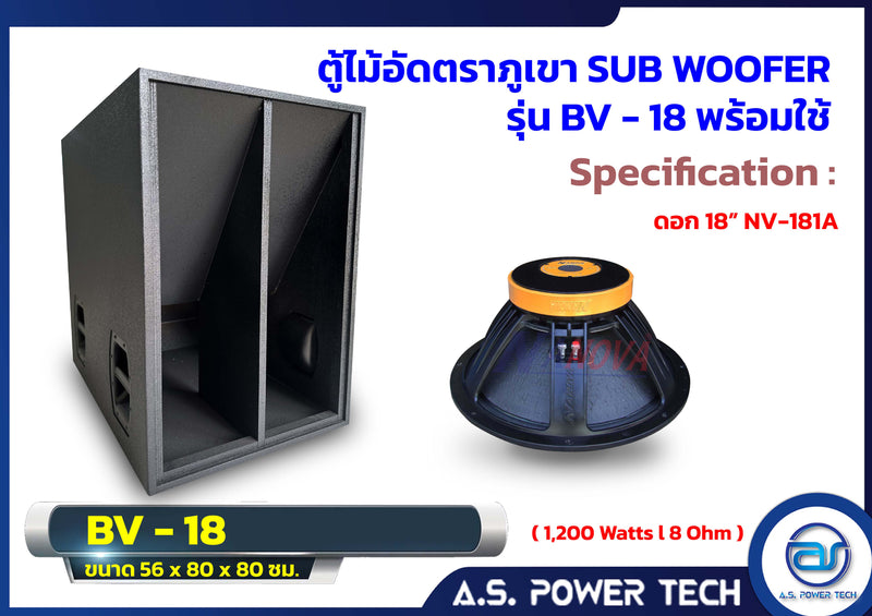 ตู้ลำโพง SUB WOOFER ไม้อัดตราภูเขา ขนาดดอก18" รุ่น BV-18 (พร้อมใช้งาน)(ราคา/ใบ)