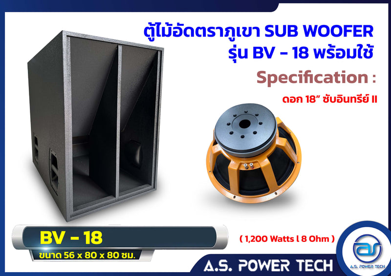 ตู้ลำโพง SUB WOOFER ไม้อัดตราภูเขา ขนาดดอก18" รุ่น BV-18 (พร้อมใช้งาน)(ราคา/ใบ)