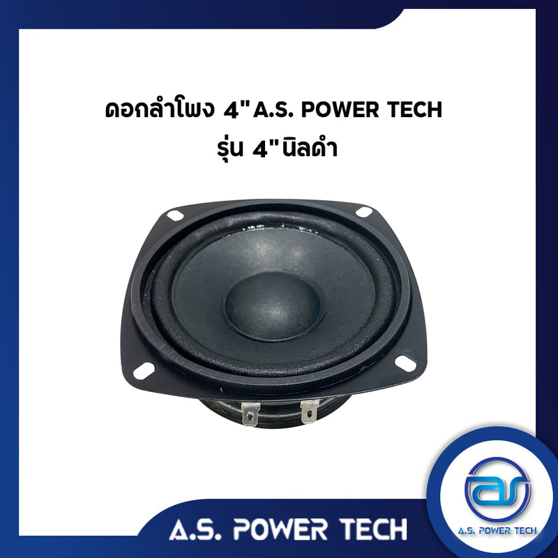 ดอกเสียงกลาง 4" AS. POWER TECH รุ่น 4" นิลดำ (ราคา/ดอก)