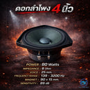 ดอกลำโพงขนาด 4" AS. POWER TECH รุ่น AS - 402 (ราคา/ดอก) *ราคาไม่รวมค่าส่ง*