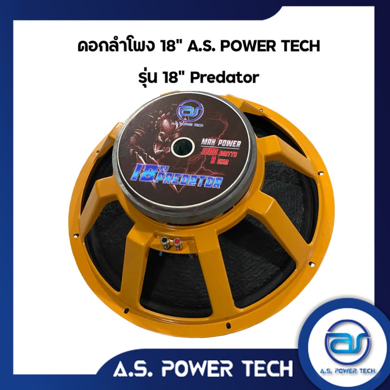 ดอก Sub Bass 18" A.S. POWER TECH รุ่น 18" Predator (ราคา/ดอก)